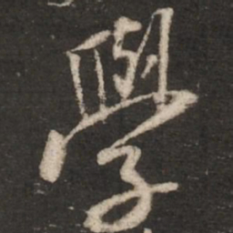 米芾学书法图片