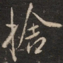 米芾舍书法图片