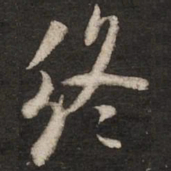 米芾终书法图片