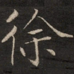 胡完夫徐书法图片