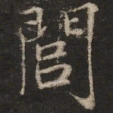 胡完夫闾书法图片