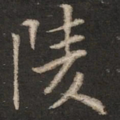 胡完夫陵书法图片