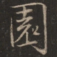 胡完夫园书法图片
