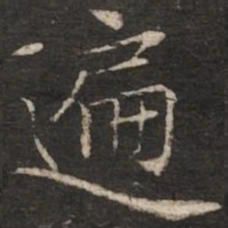 胡完夫遍书法图片