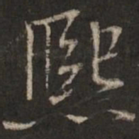 林希熙书法图片