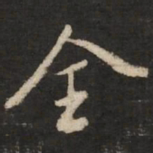 董其昌全书法图片
