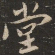 董其昌堂书法图片