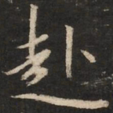 董其昌赴书法图片