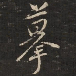 董其昌摹书法图片