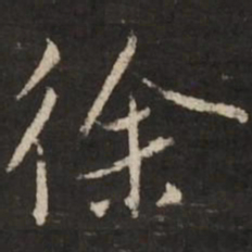 董其昌徐书法图片