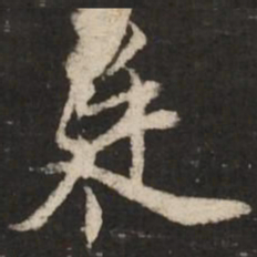 董其昌廷书法图片