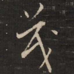 董其昌茂书法图片