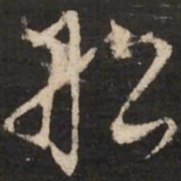 董其昌船书法图片