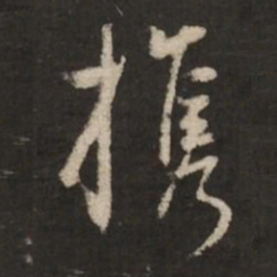 董其昌携书法图片