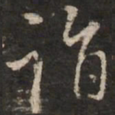 董其昌诣书法图片