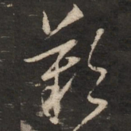 董其昌叹书法图片