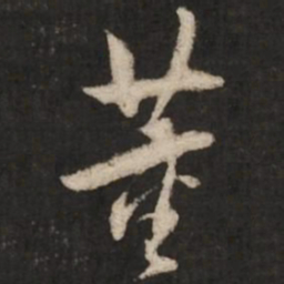 董其昌董书法图片