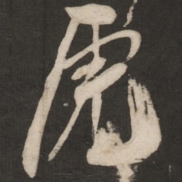 米友仁虎书法图片