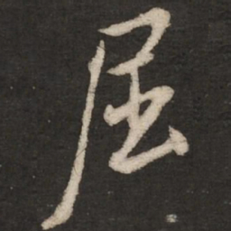 米芾屈书法图片
