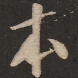 米芾本书法图片