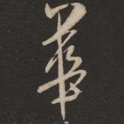 米芾华书法图片
