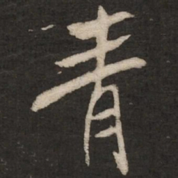 米芾青书法图片