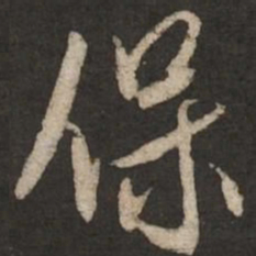 米芾保书法图片