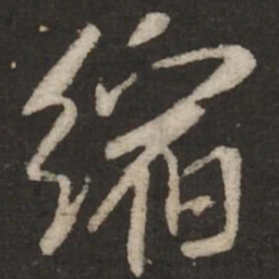 米芾缩书法图片