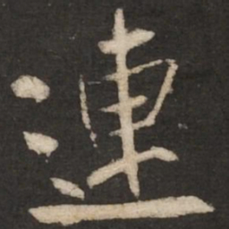 米芾连书法图片