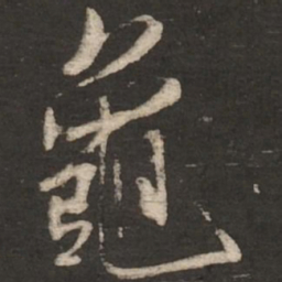 米芾龟书法图片