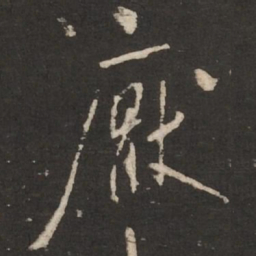 米芾厌书法图片