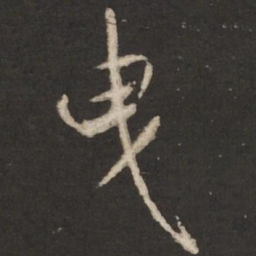米芾曳书法图片