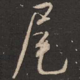 米芾尾书法图片