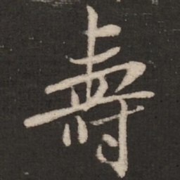 米芾寿书法图片