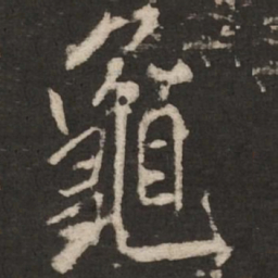 米芾龟书法图片