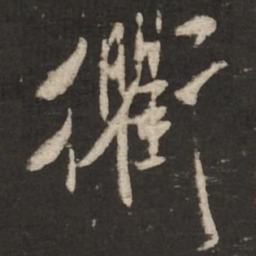 米芾衢书法图片