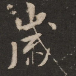 米芾岁书法图片