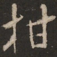 米芾柑书法图片