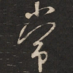 米芾常书法图片