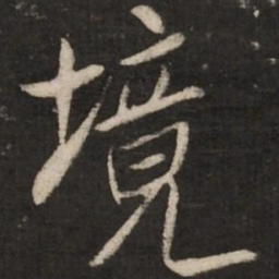 米芾境书法图片