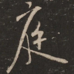 米芾庭书法图片