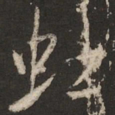 米芾虹书法图片
