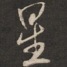 米芾星书法图片