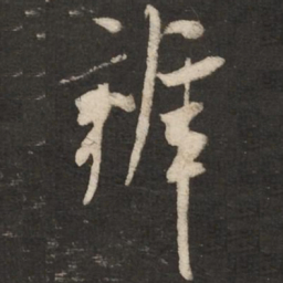 米芾辨书法图片