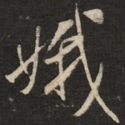 米芾娥书法图片