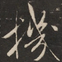 米芾机书法图片