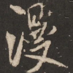 米芾漫书法图片