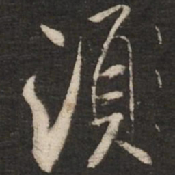 米芾须书法图片