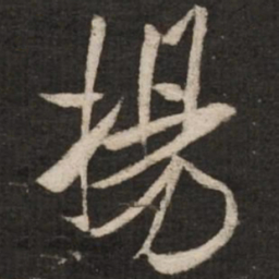 米芾扬书法图片