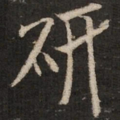 米芾研书法图片